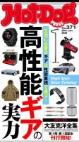 Hot-Dog PRESS（ホットドッグプレス） no.371 表紙