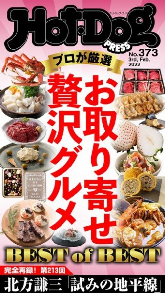 Hot-Dog PRESS（ホットドッグプレス） 2022年02月11日発売号 表紙