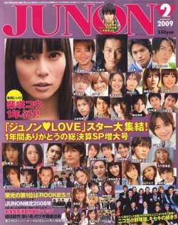 JUNON（ジュノン） 2月号 (発売日2008年12月20日) | 雑誌/定期購読の 