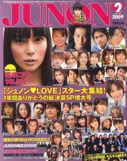 JUNON（ジュノン） 2月号 (発売日2008年12月20日) | 雑誌/定期購読の