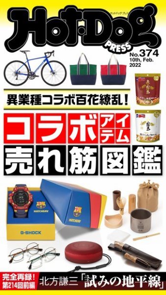 Hot-Dog PRESS（ホットドッグプレス） 2022年02月18日発売号 表紙
