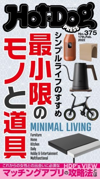 Hot-Dog PRESS（ホットドッグプレス） 2022年02月25日発売号 表紙