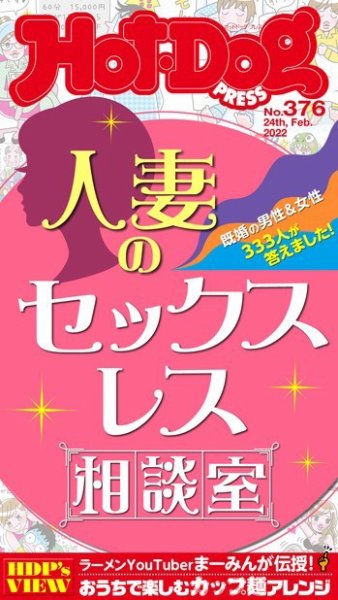 Hot-Dog PRESS（ホットドッグプレス） 2022年03月04日発売号 表紙