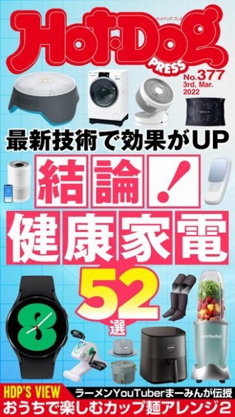Hot-Dog PRESS（ホットドッグプレス） 2022年03月11日発売号 表紙