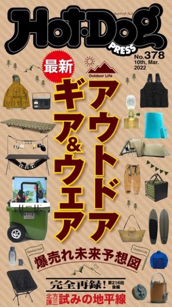 Hot-Dog PRESS（ホットドッグプレス） 2022年03月18日発売号 表紙