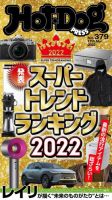 Hot-Dog PRESS（ホットドッグプレス） no.379 表紙