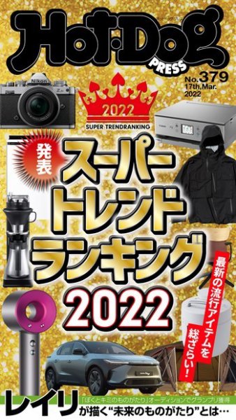 Hot-Dog PRESS（ホットドッグプレス） 2022年03月25日発売号 表紙
