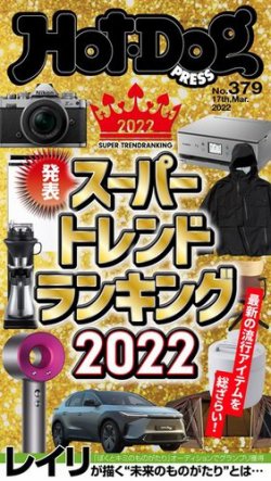 Hot-Dog PRESS（ホットドッグプレス） 2022年03月25日発売号 表紙