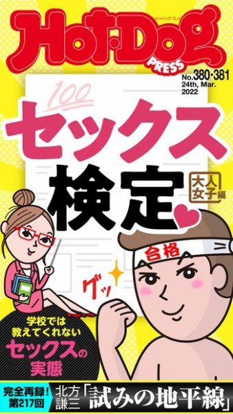 Hot-Dog PRESS（ホットドッグプレス） 2022年04月01日発売号 表紙