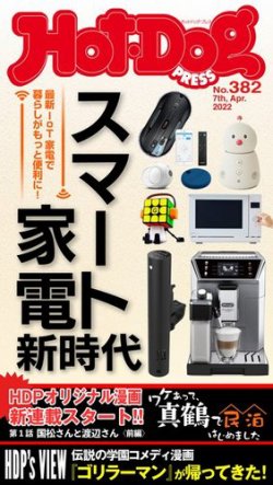 Hot Dog Press ホットドッグプレス 22年04月15日発売号 雑誌 電子書籍 定期購読の予約はfujisan