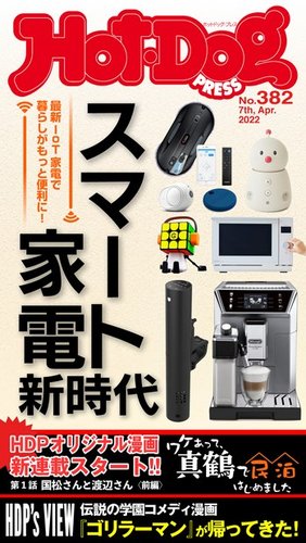 Hot-Dog PRESS（ホットドッグプレス） 2022年04月15日発売号