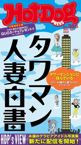 Hot-Dog PRESS（ホットドッグプレス） 2022年05月13日発売号 表紙