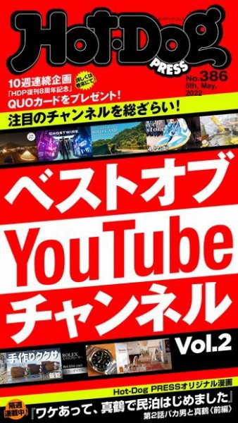 Hot-Dog PRESS（ホットドッグプレス） 2022年05月20日発売号 表紙