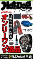 Hot-Dog PRESS（ホットドッグプレス） no.387 表紙