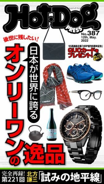 Hot-Dog PRESS（ホットドッグプレス） 2022年05月27日発売号 表紙