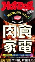 Hot-Dog PRESS（ホットドッグプレス） no.388 表紙