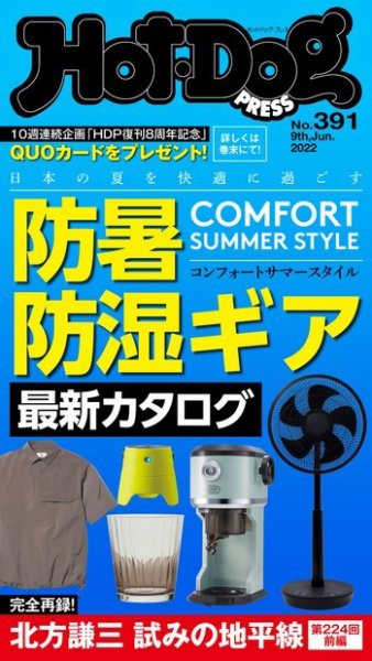 Hot-Dog PRESS（ホットドッグプレス） 2022年06月24日発売号 表紙