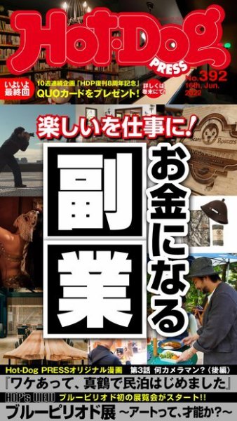 Hot-Dog PRESS（ホットドッグプレス） 2022年07月01日発売号 表紙