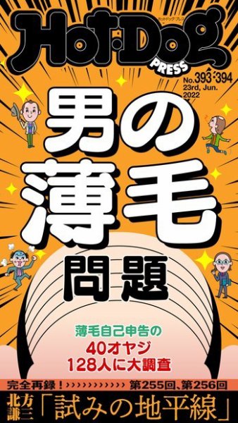 Hot-Dog PRESS（ホットドッグプレス） 2022年07月08日発売号 表紙
