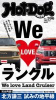 Hot-Dog PRESS（ホットドッグプレス） no.396 表紙