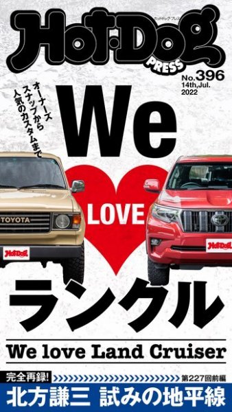 Hot-Dog PRESS（ホットドッグプレス） 2022年07月22日発売号 表紙