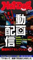 Hot-Dog PRESS（ホットドッグプレス） no.397 表紙