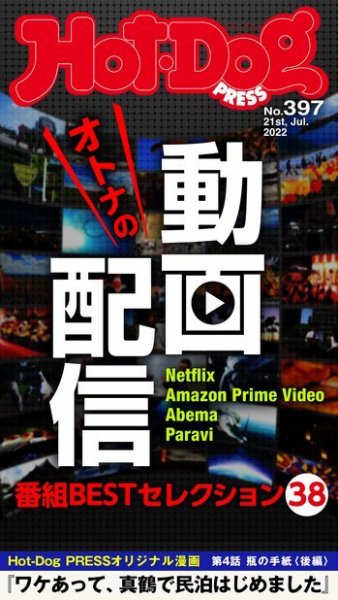 Hot-Dog PRESS（ホットドッグプレス） 2022年07月29日発売号 表紙