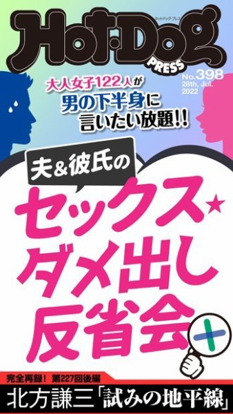 Hot-Dog PRESS（ホットドッグプレス） 2022年08月05日発売号 表紙