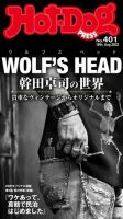 Hot-Dog PRESS（ホットドッグプレス） no.401 表紙