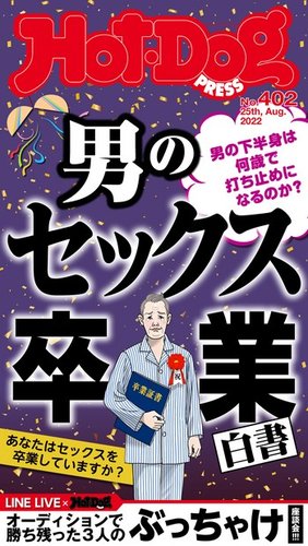 Hot-Dog PRESS（ホットドッグプレス） 2022年09月02日発売号 