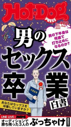 Hot-Dog PRESS（ホットドッグプレス） 2022年09月02日発売号 | 雑誌