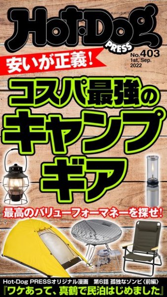 Hot-Dog PRESS（ホットドッグプレス） 2022年09月09日発売号 表紙