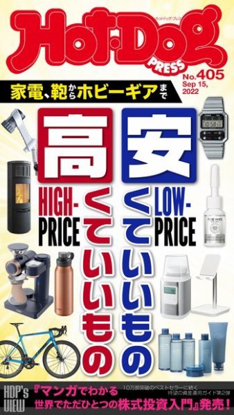 Hot-Dog PRESS（ホットドッグプレス） 2022年09月23日発売号 表紙