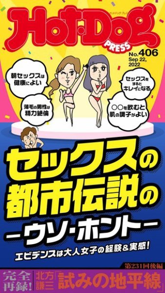 Hot-Dog PRESS（ホットドッグプレス） 2022年09月30日発売号 表紙