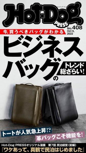 Hot-Dog PRESS（ホットドッグプレス） 2022年10月14日発売号 表紙