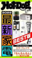 Hot-Dog PRESS（ホットドッグプレス） no.409 表紙
