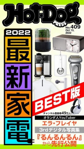 Hot-Dog PRESS（ホットドッグプレス） 2022年10月21日発売号 表紙