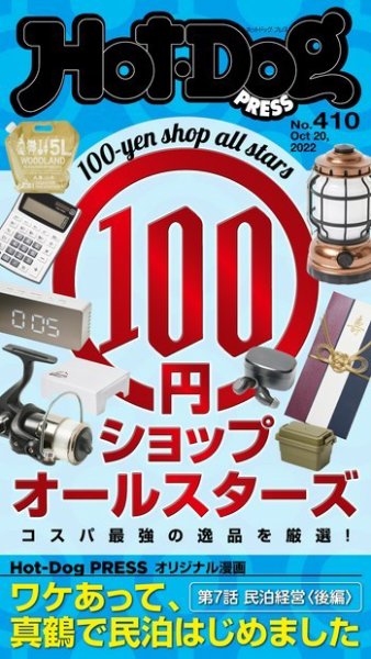 Hot-Dog PRESS（ホットドッグプレス） 2022年10月28日発売号 | 雑誌