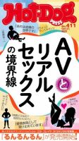 Hot-Dog PRESS（ホットドッグプレス） no.411 表紙