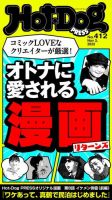 Hot-Dog PRESS（ホットドッグプレス） no.412 表紙