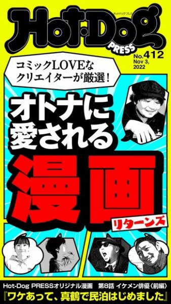 Hot-Dog PRESS（ホットドッグプレス） 2022年11月11日発売号 表紙