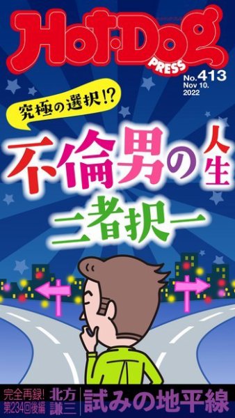 Hot-Dog PRESS（ホットドッグプレス） 2022年11月18日発売号 表紙