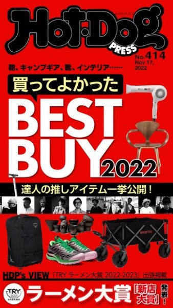 Hot-Dog PRESS（ホットドッグプレス） 2022年11月25日発売号 表紙