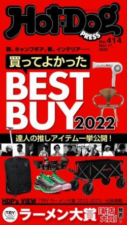 Hot-Dog PRESS（ホットドッグプレス） 2022年11月25日発売号