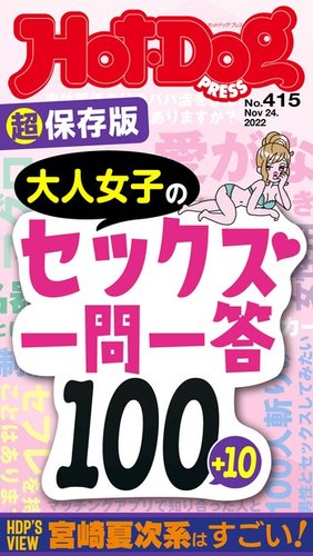 Hot-Dog PRESS（ホットドッグプレス） 2022年12月02日発売号 | 雑誌 