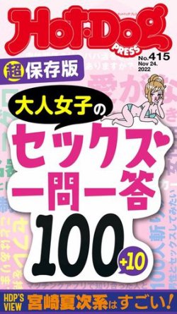 Hot-Dog PRESS（ホットドッグプレス） 2022年12月02日発売号 | 雑誌