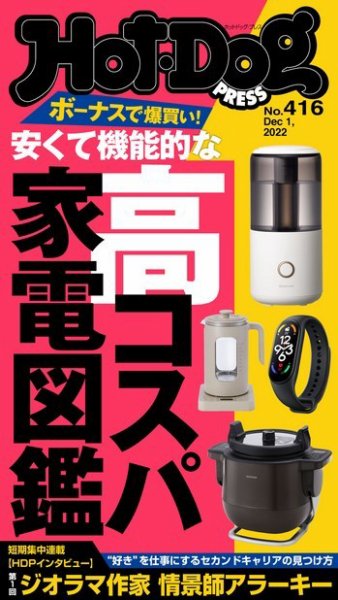 Hot-Dog PRESS（ホットドッグプレス） 2022年12月09日発売号 表紙