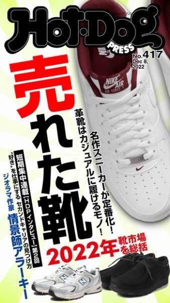 Hot-Dog PRESS（ホットドッグプレス） 2022年12月16日発売号 表紙