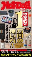 Hot-Dog PRESS（ホットドッグプレス） 2022年12月23日発売号 表紙