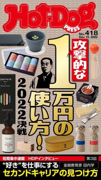 Hot-Dog PRESS（ホットドッグプレス） 2022年12月23日発売号 表紙